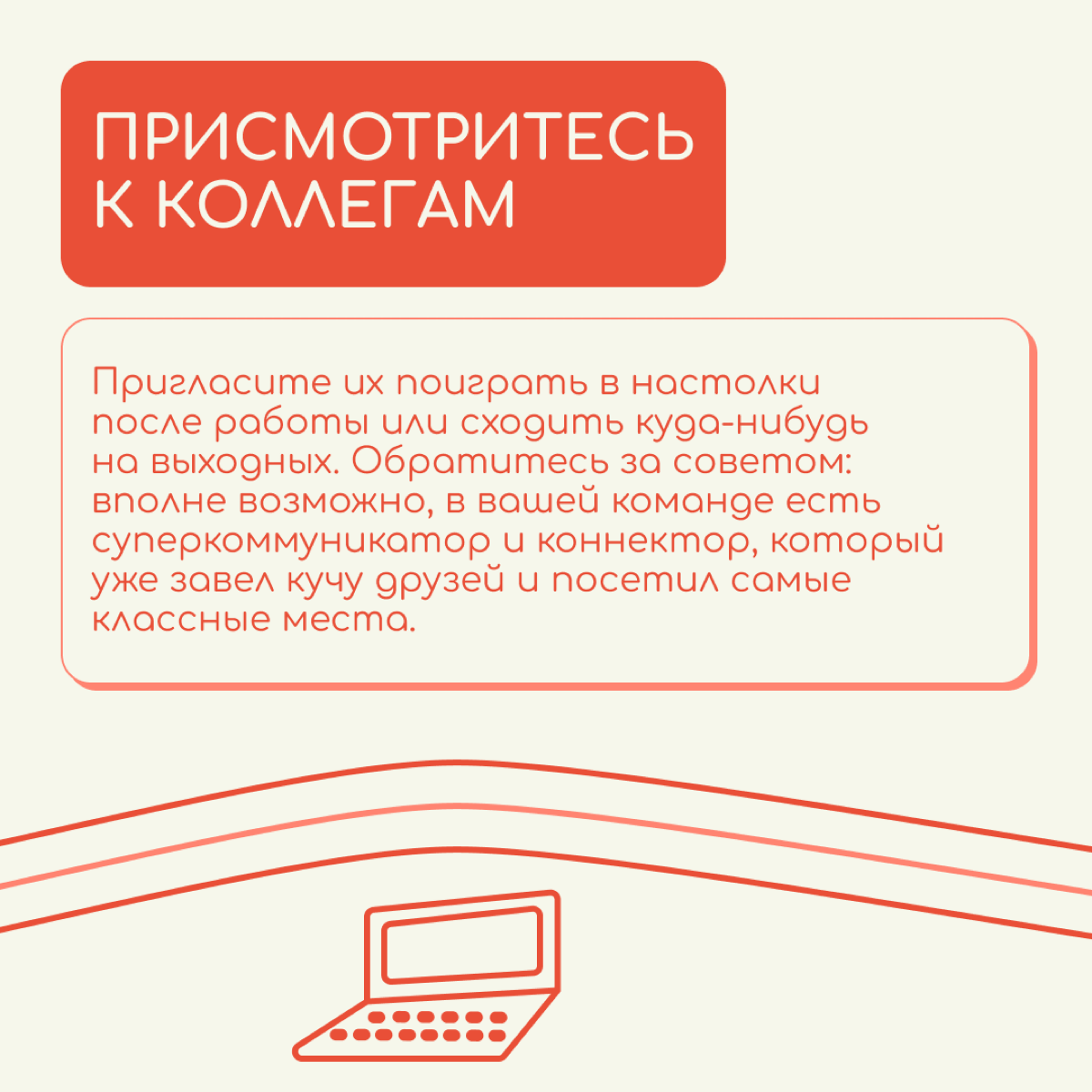 Кажется, что заводить новые знакомства во взрослом возрасте, да еще и в другой стране очень сложно. Но на самом деле надо только начать | Сетка — социальная сеть от hh.ru