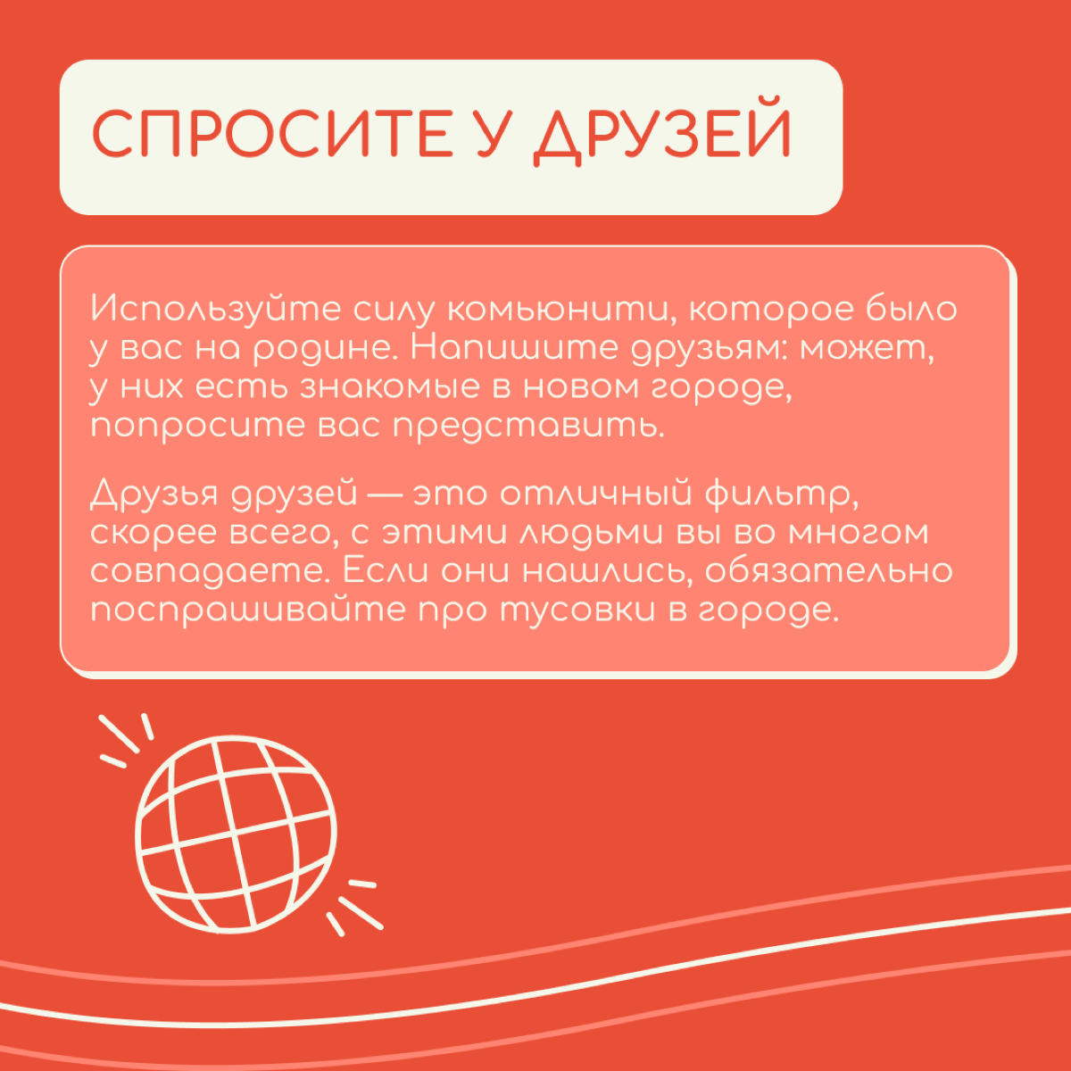 Кажется, что заводить новые знакомства во взрослом возрасте, да еще и в другой стране очень сложно. Но на самом деле надо только начать | Сетка — социальная сеть от hh.ru