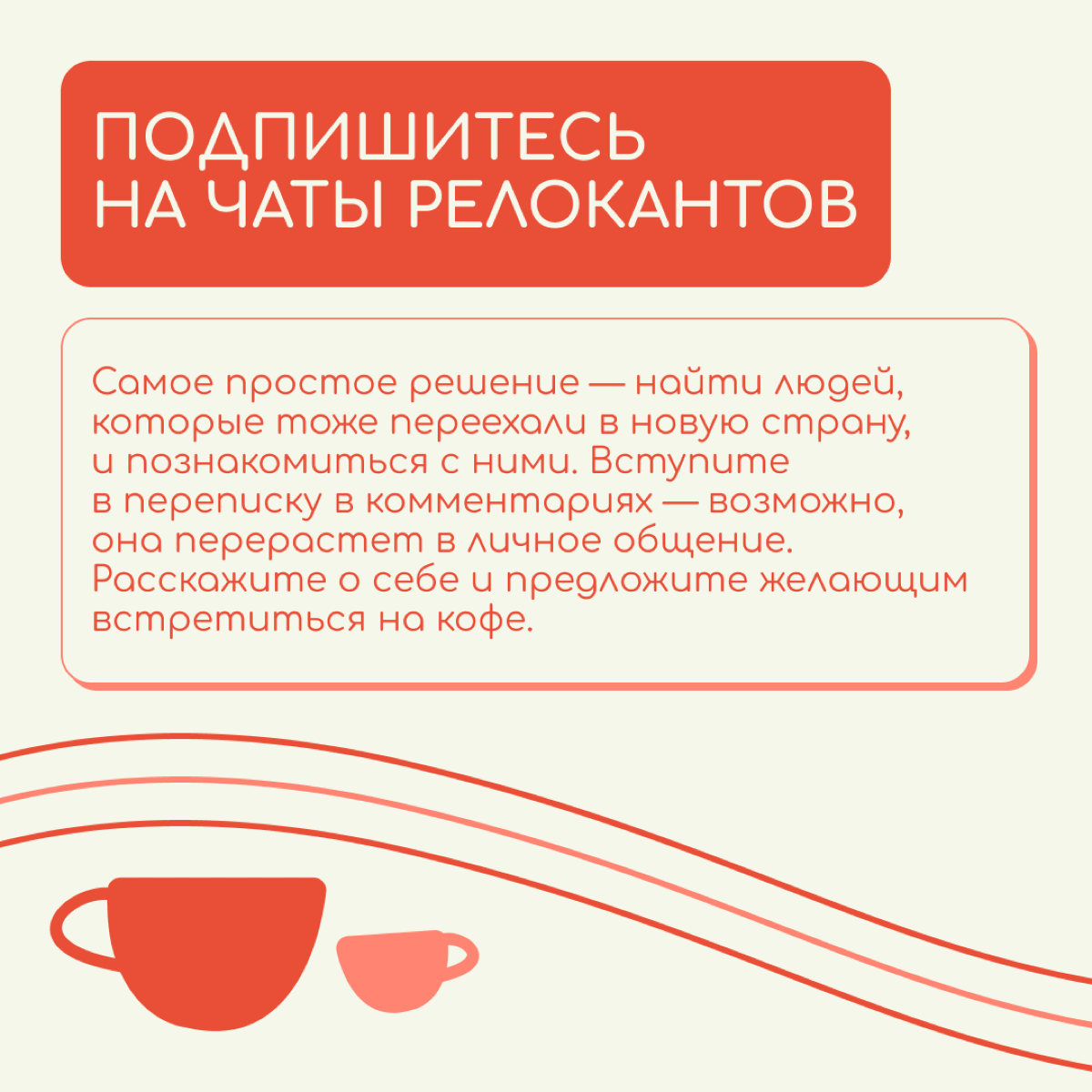 Кажется, что заводить новые знакомства во взрослом возрасте, да еще и в другой стране очень сложно. Но на самом деле надо только начать | Сетка — социальная сеть от hh.ru