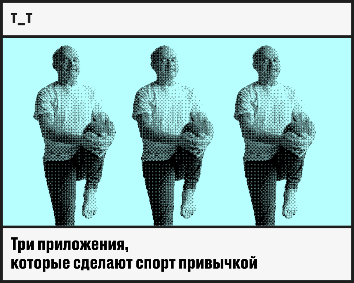 Запускаем серию постов про приложения, которые помогут сделать ЗОЖ привычкой. 
Начинаем с приложений для тренировок — они сделают физические нагрузки менее скучными | Сетка — социальная сеть от hh.ru