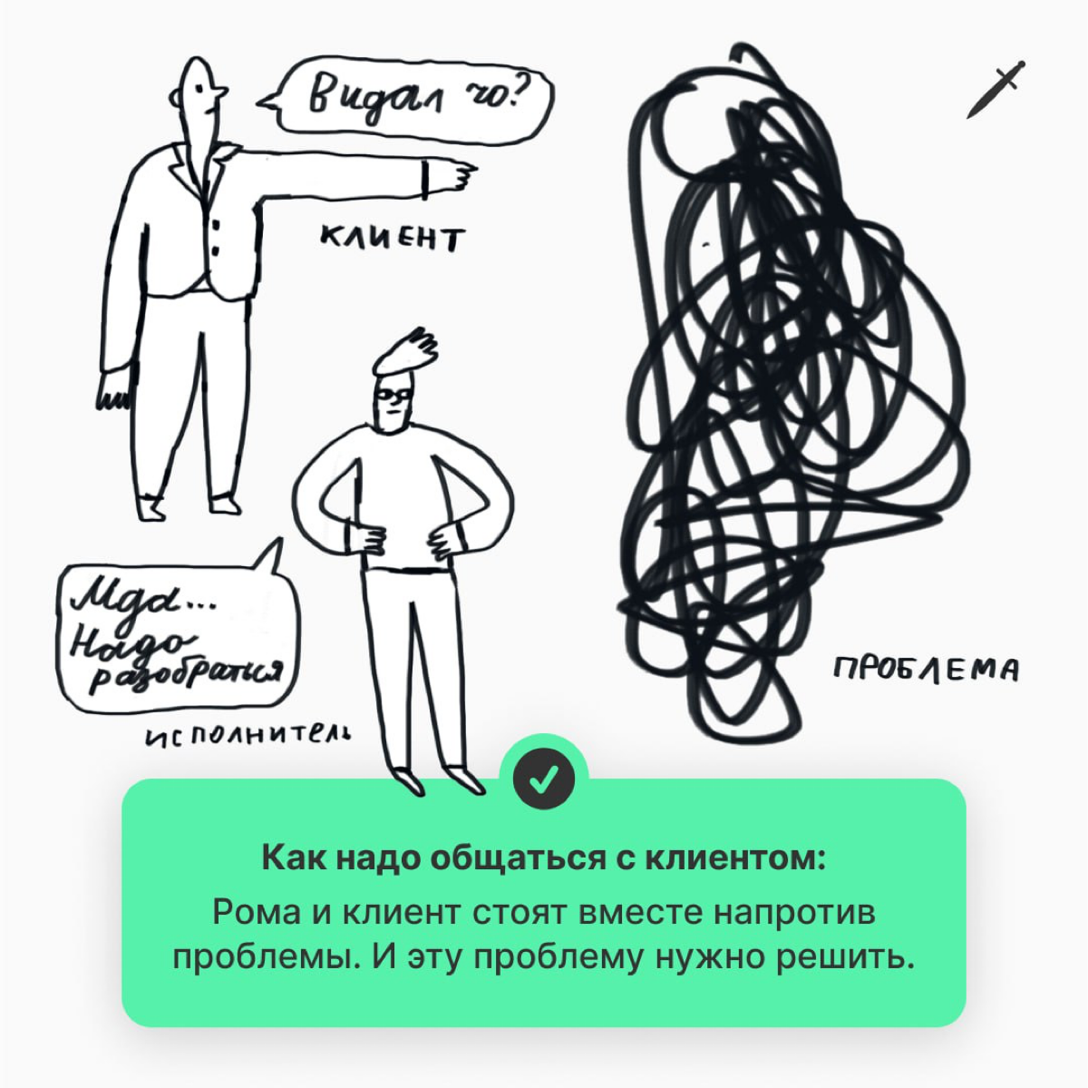 🗡 Абсолютно нормально робеть перед клиентом. Другое дело — что вы делаете с этим дальше.
https://le.kinzhal.media/i9jbz | Сетка — социальная сеть от hh.ru