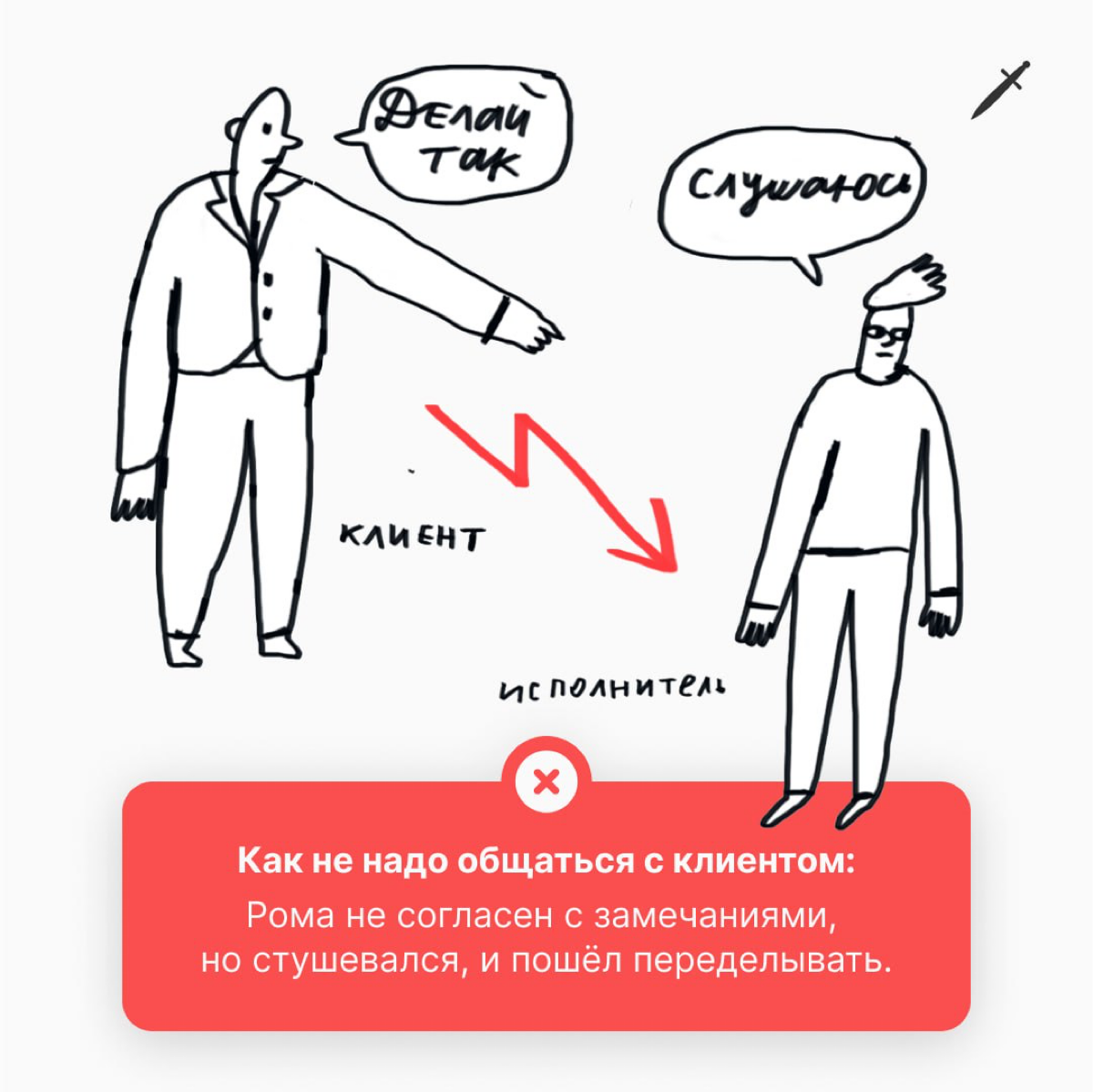 🗡 Абсолютно нормально робеть перед клиентом. Другое дело — что вы делаете с этим дальше.
https://le.kinzhal.media/i9jbz | Сетка — социальная сеть от hh.ru