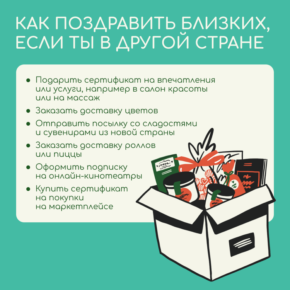 Скоро день рождения у мамы или друга, а вы в другой стране? Оказать внимание можно издалека — благо мы живем во времена электронных сертификатов и доставок чего угодно | Сетка — социальная сеть от hh.ru
