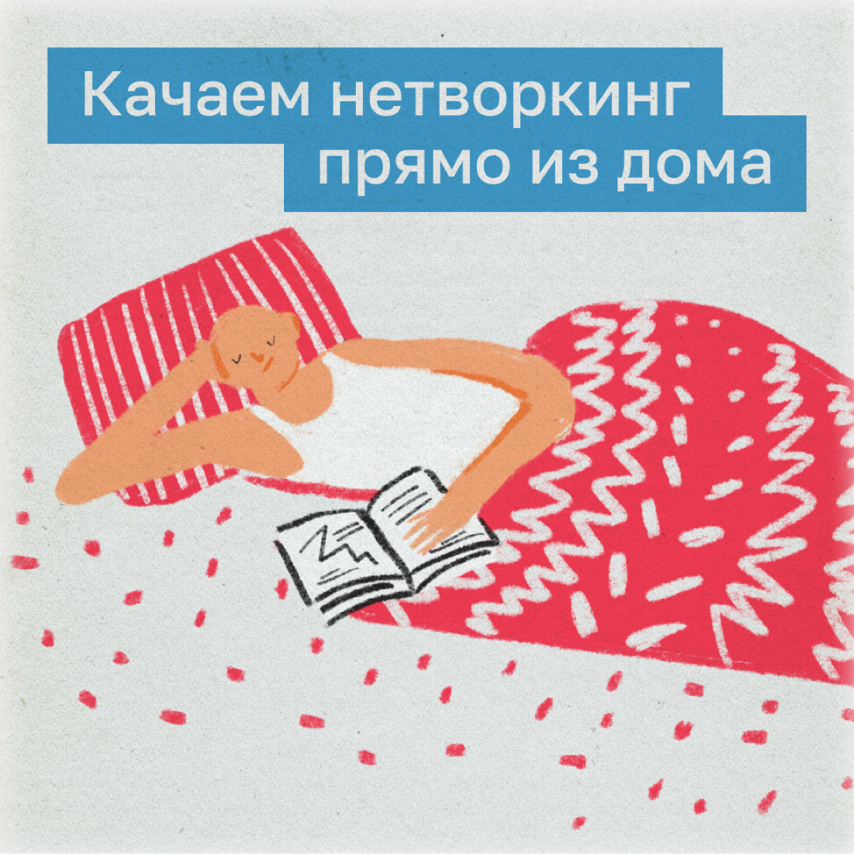 До чего дошел прогресс: теперь, чтобы прокачивать нетворкинг, необязательно выходить в люди и с ними общаться. Можно начать с чего-то попроще — подкастов, книг и телеграм-каналов | Сетка — социальная сеть от hh.ru