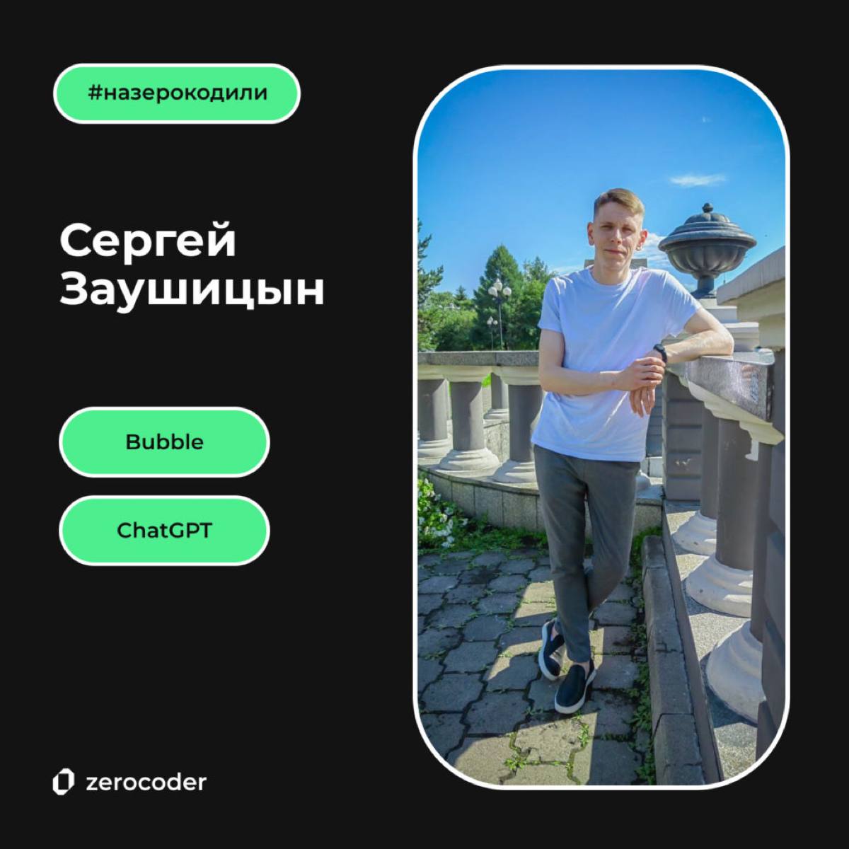 Сергей Заушицын, будучи потомственным шахтером, ушел из найма и начал работать зерокодером на фрилансе. Рассказываем на его примере, как освоить зерокодинг, нейросети и начать работать на себя | Сетка — социальная сеть от hh.ru