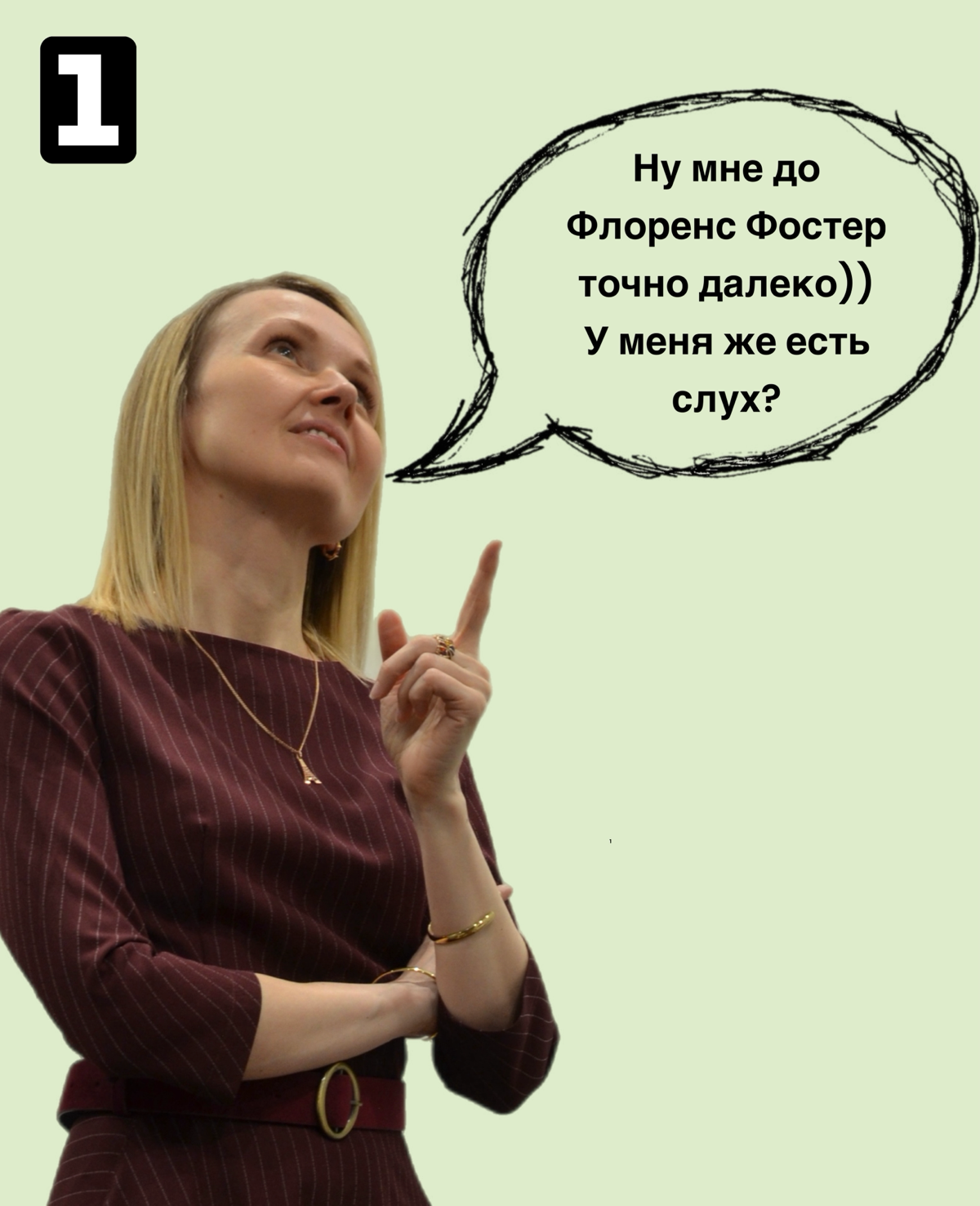 «Ну, арий в опере тебе не петь..»
Один из самых лучших способов выведения диалога в позицию «на равных»- это юмор.
С близкими людьми  - это просто | Сетка — социальная сеть от hh.ru