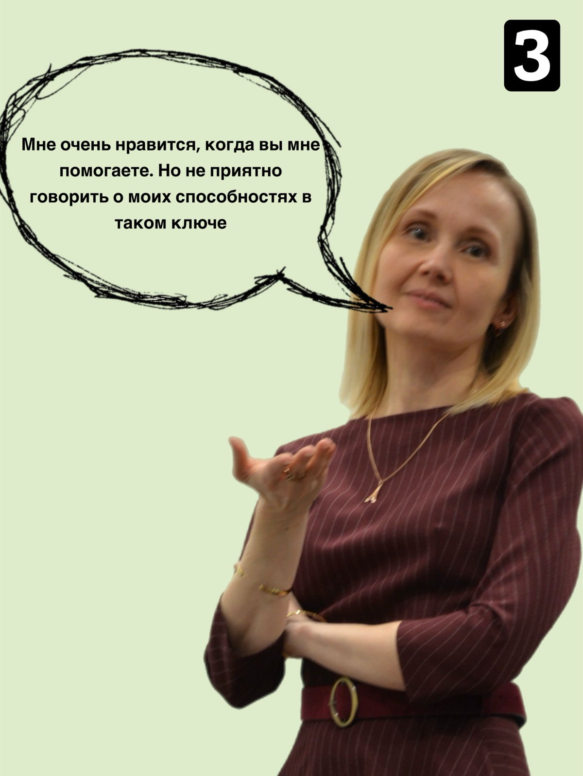 «Ну, арий в опере тебе не петь..»
Один из самых лучших способов выведения диалога в позицию «на равных»- это юмор.
С близкими людьми  - это просто | Сетка — социальная сеть от hh.ru