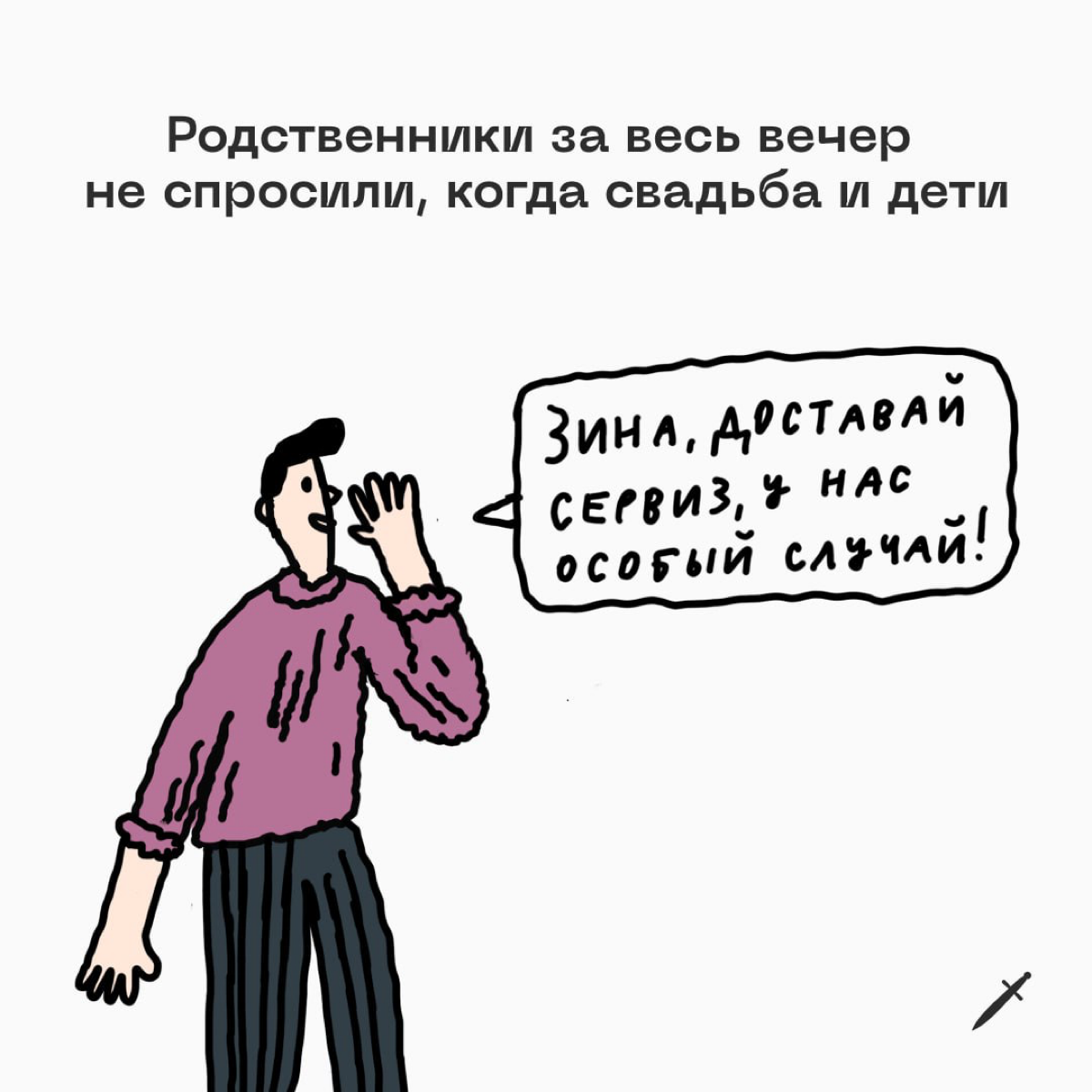 Открывайте сервант, сегодня гуляем! 
Делитесь в комментариях, по какому случаю вы бы достали тот самый сервиз 🥂 | Сетка — социальная сеть от hh.ru