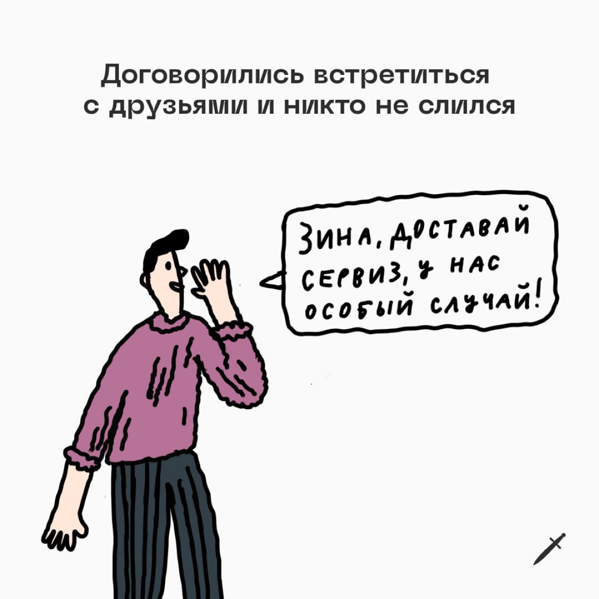 Открывайте сервант, сегодня гуляем! 
Делитесь в комментариях, по какому случаю вы бы достали тот самый сервиз 🥂 | Сетка — социальная сеть от hh.ru