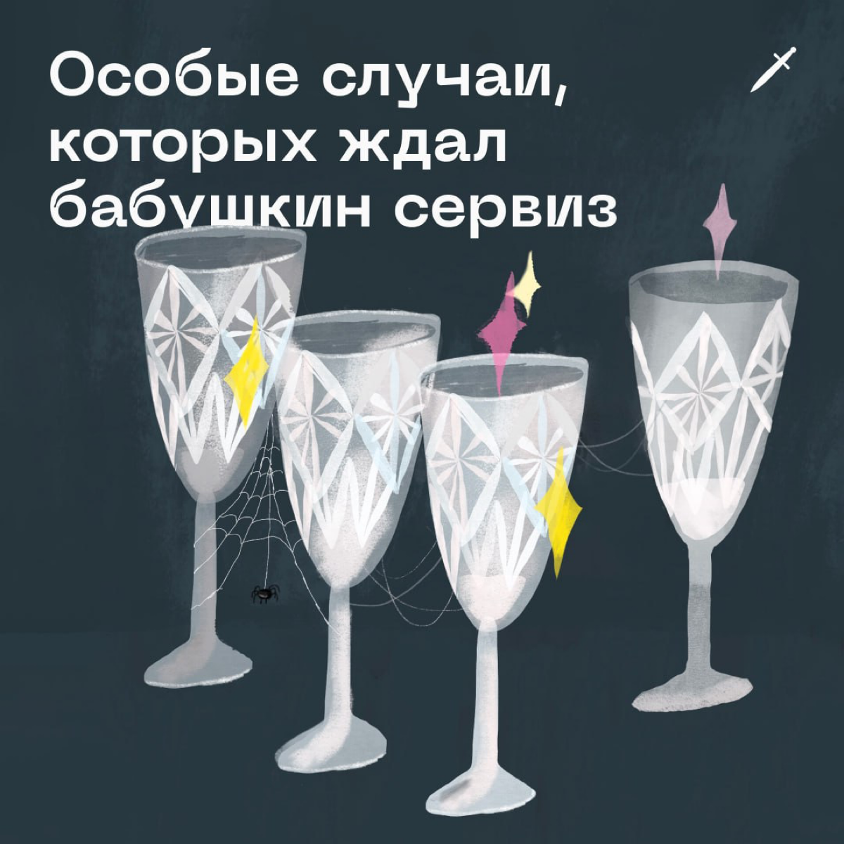 Открывайте сервант, сегодня гуляем! 
Делитесь в комментариях, по какому случаю вы бы достали тот самый сервиз 🥂 | Сетка — социальная сеть от hh.ru