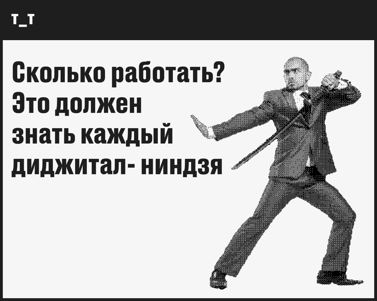 ВОЗ уверена, что работать по 55 часов и больше в неделю вредно для здоровья: это увеличивает риск инсульта на 35%, а риск смерти от сердечно-сосудистых заболеваний — на 17% | Сетка — социальная сеть от hh.ru