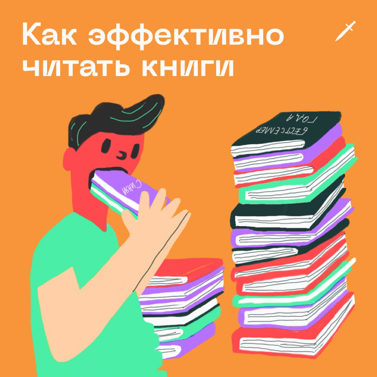 🗡 А что, если мы скажем, что количество прочитанных книг ничего не значит? Оттого, что глаза пробежали по страницам с буквами, в голове ещё ничего не произошло.
https://le.kinzhal.media/xiow1 | Сетка — социальная сеть от hh.ru