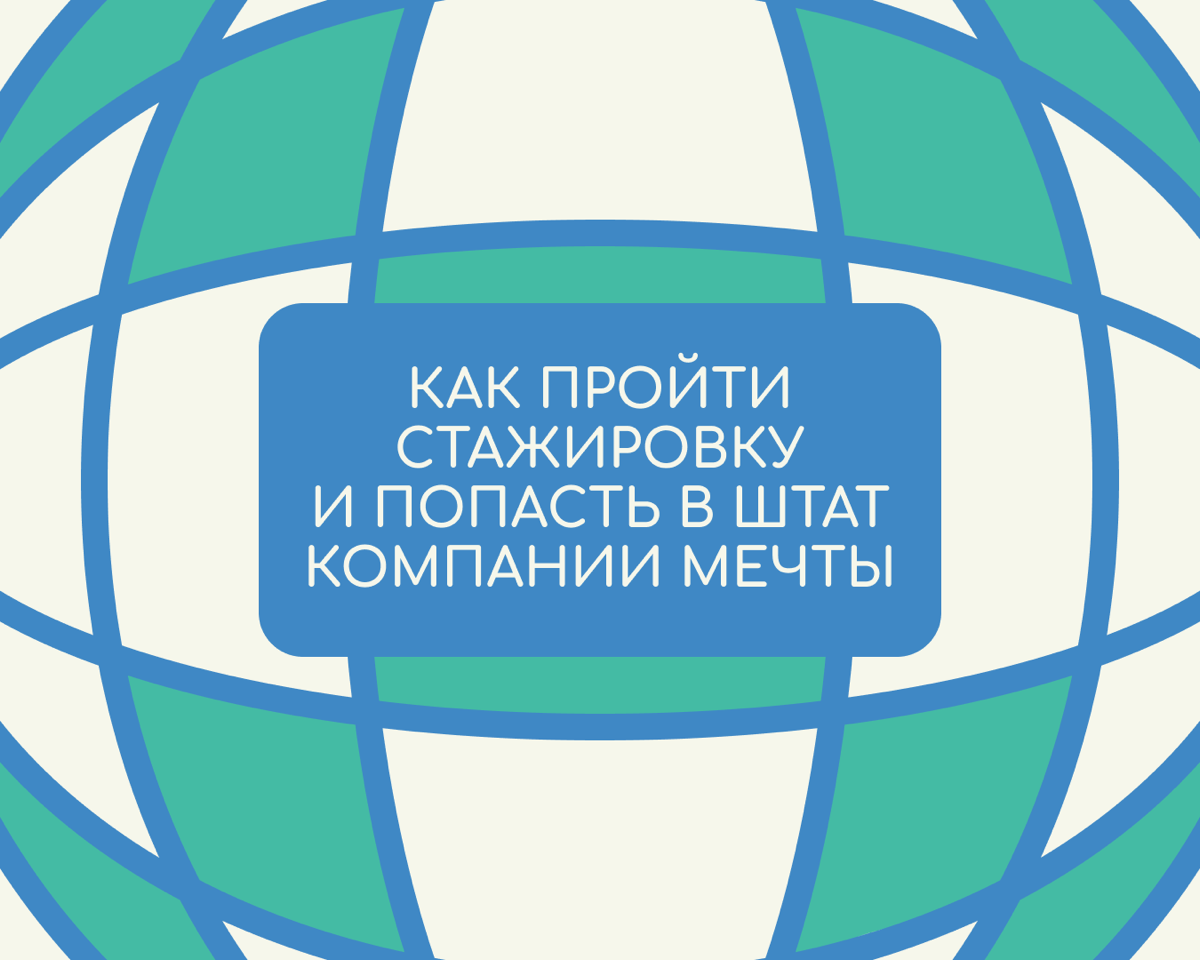 Наш чек-лист поможет вам надолго задержаться в команде вашей мечты.
✅ Будьте в центре событий. Познакомьтесь с коллегами из разных отделов, узнайте, кто и за что отвечает | Сетка — социальная сеть от hh.ru