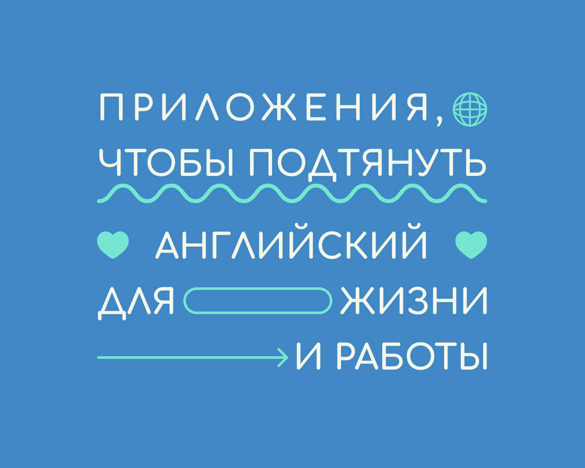 ￼ Выучить язык и заговорить с помощью приложений — сложно. Но точно можно узнать новые слова, натренировать произношение и вспомнить то, что забыли | Сетка — социальная сеть от hh.ru