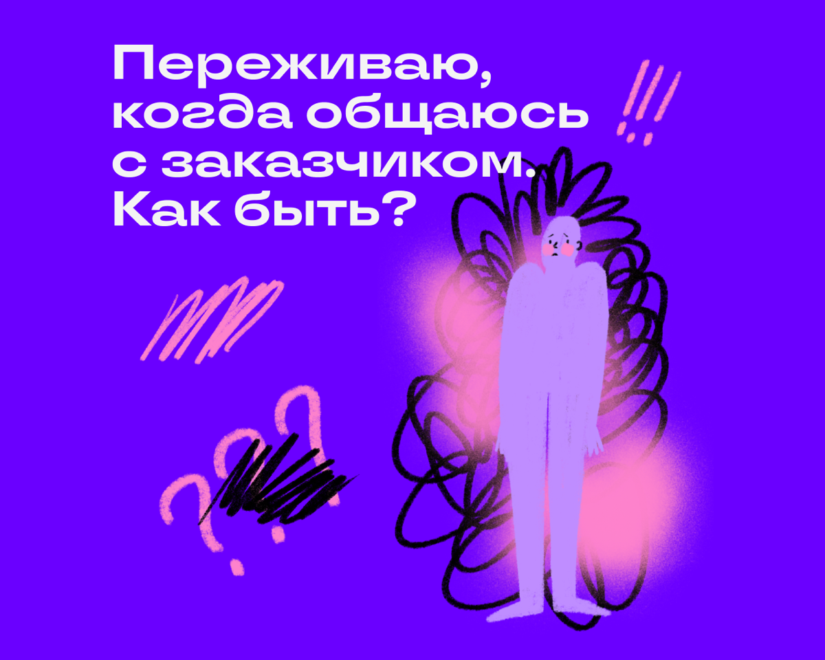 Многие страхи связаны с заниженной самооценкой. Мы боимся показаться некомпетентными или налажать и опозориться. Хорошая новость: бороться с этой тревогой можно разными способами | Сетка — социальная сеть от hh.ru