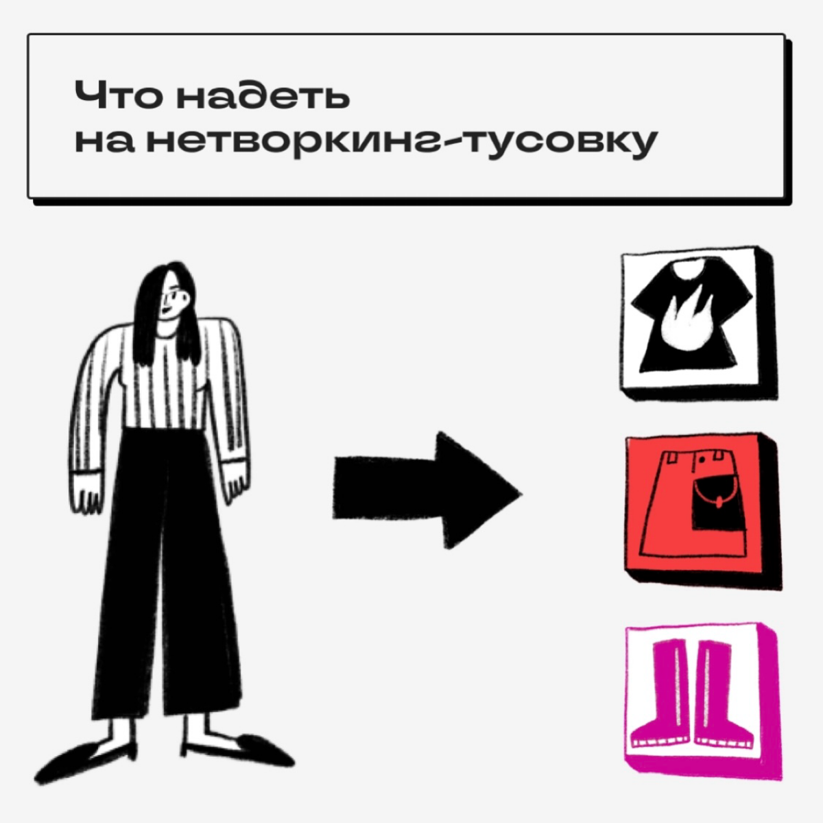 Что надеть на нетворкинг-тусовку | Сетка — социальная сеть от hh.ru