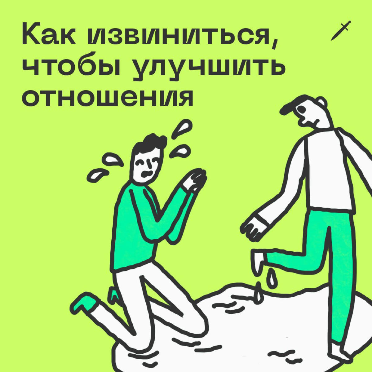 🗡  Когда «ну, сорян» уже не помогает. | Сетка — социальная сеть от hh.ru