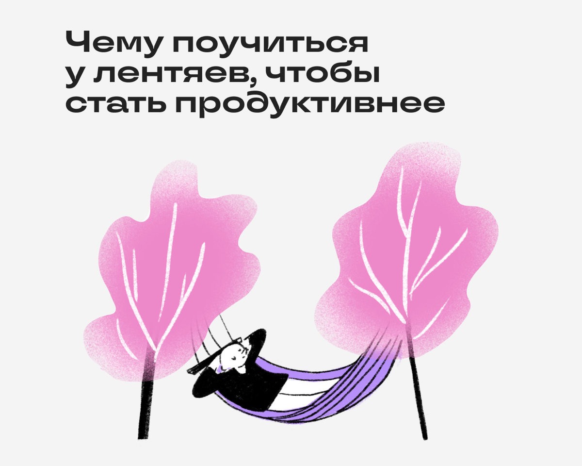 Чему поучиться у лентяев, чтобы стать продуктивнее | Сетка — социальная сеть от hh.ru