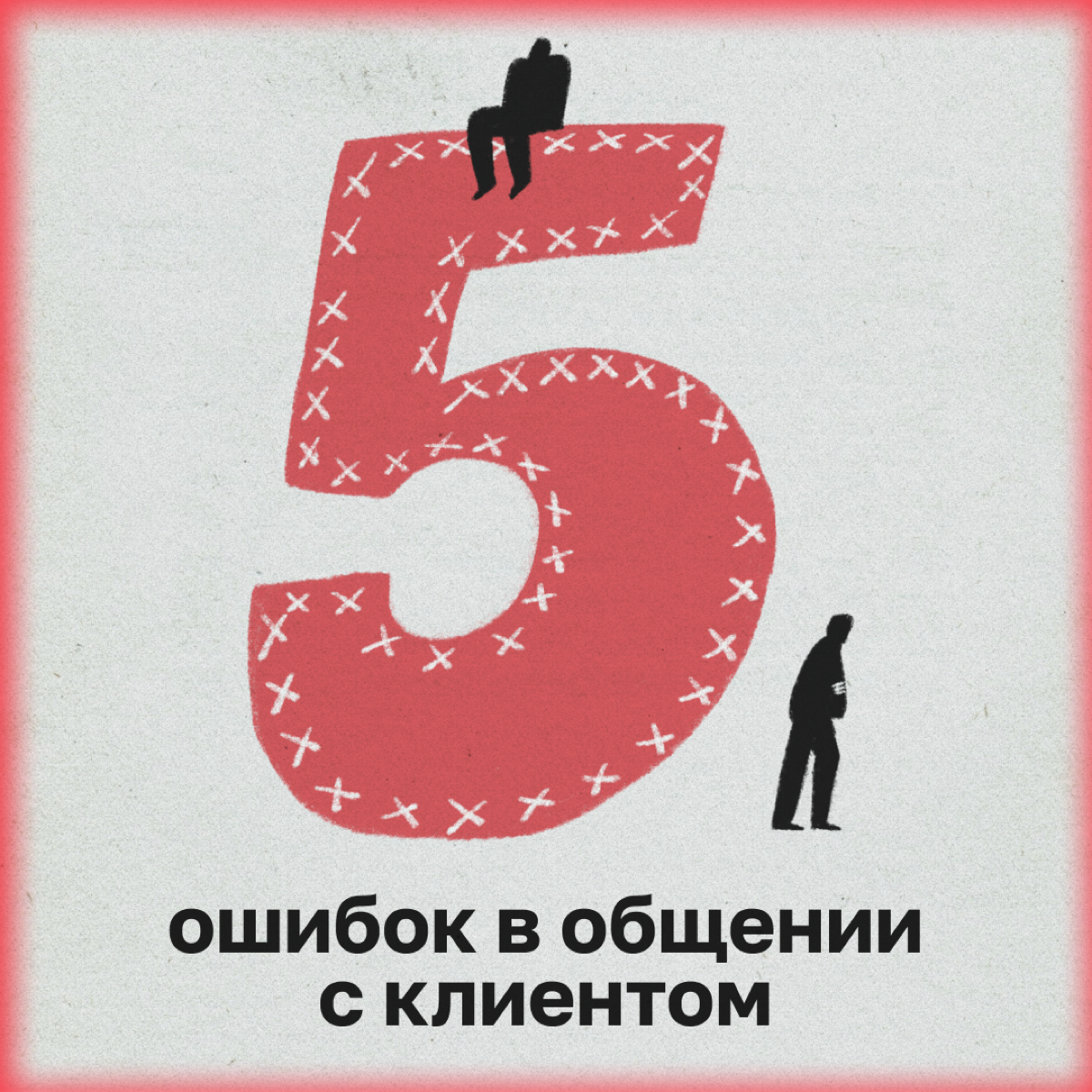 Расскажем, что мешает диджитальщику и клиенту понять друг друга, и как все исправить. | Сетка — социальная сеть от hh.ru