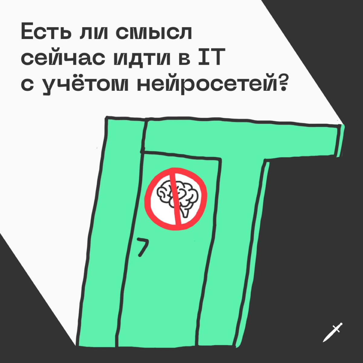 🗡 Друзья, не волнуйтесь! Всегда найдётся место для вас в мире IT, даже с развитием нейросетей* 

эту подводку написал ИИ

https://le.kinzhal.media/u9pnf | Сетка — социальная сеть от hh.ru