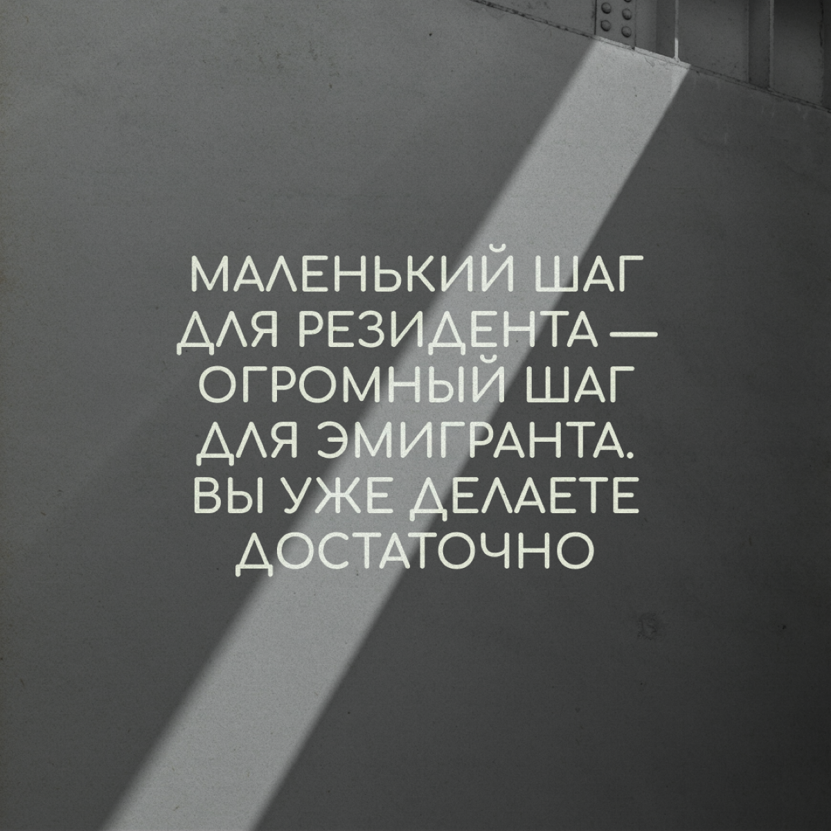 А что если бы граффити на стенах домов оставляли психологи? Мы решили пофантазировать на эту тему — и вот что получилось. Надеемся, это ободрит и поддержит вас в релокации. | Сетка — социальная сеть от hh.ru