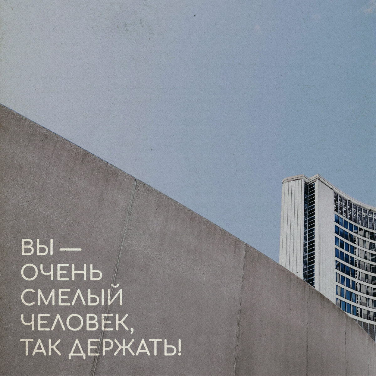 А что если бы граффити на стенах домов оставляли психологи? Мы решили пофантазировать на эту тему — и вот что получилось. Надеемся, это ободрит и поддержит вас в релокации. | Сетка — социальная сеть от hh.ru