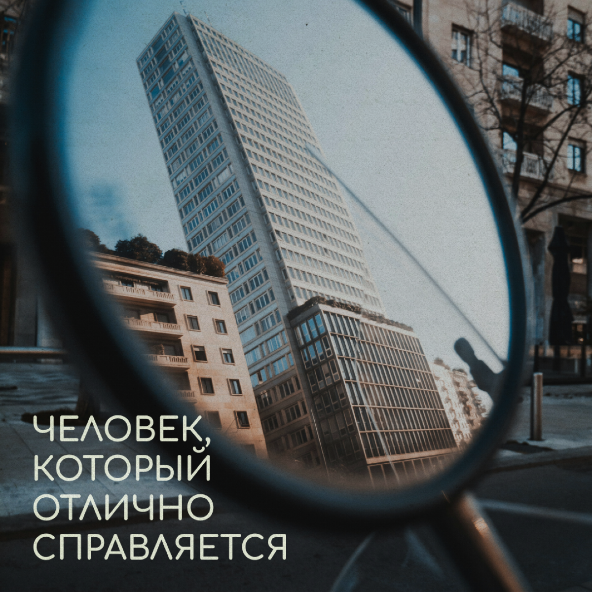 А что если бы граффити на стенах домов оставляли психологи? Мы решили пофантазировать на эту тему — и вот что получилось. Надеемся, это ободрит и поддержит вас в релокации. | Сетка — социальная сеть от hh.ru