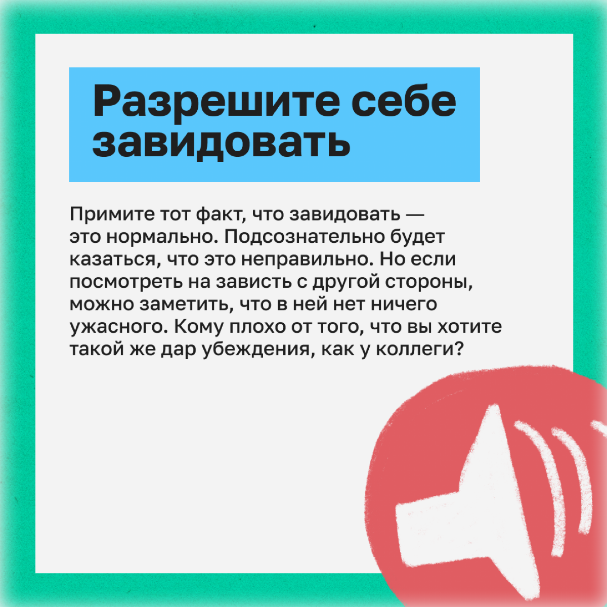 Мы с детства привыкли слышать, что завидовать — плохо. С этой установкой и живем. Но на деле зависть может быть полезна. | Сетка — социальная сеть от hh.ru