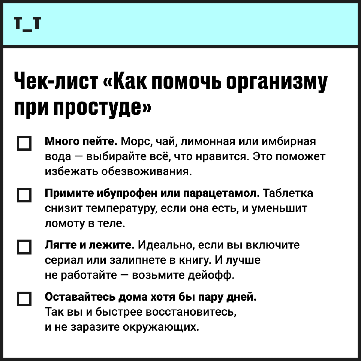 Простуда — это чаще всего вирус. А при встрече с вирусом важно помнить три вещи:
От него нет лекарств. Как в любом правиле, здесь есть исключения, но их немного. 
Против вируса не работают антибиотики | Сетка — социальная сеть от hh.ru