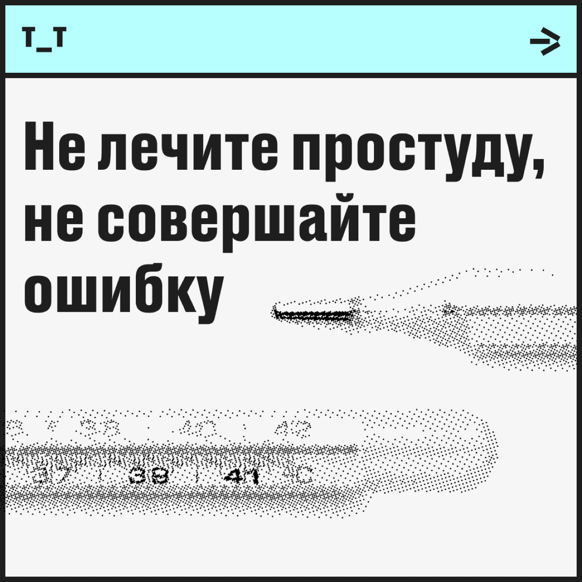 Простуда — это чаще всего вирус. А при встрече с вирусом важно помнить три вещи:
От него нет лекарств. Как в любом правиле, здесь есть исключения, но их немного. 
Против вируса не работают антибиотики | Сетка — социальная сеть от hh.ru