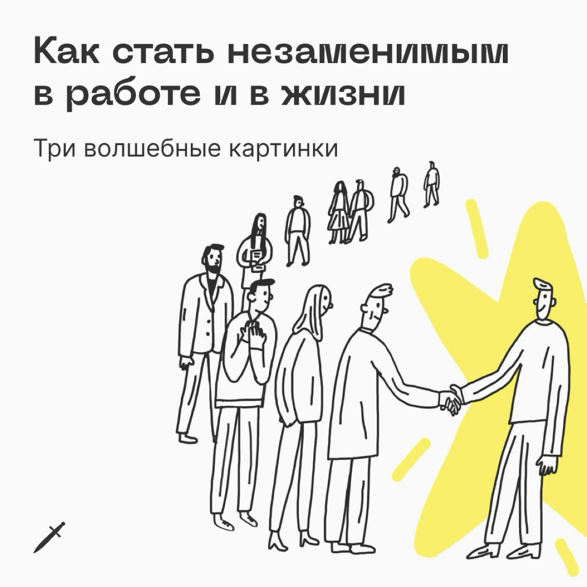 🗡 Смотрите, мы нарисовали три картинки, которые объяснят, как действуют самые успешные люди (по сравнению со всеми остальными)
https://le.kinzhal.media/dwl35 | Сетка — социальная сеть от hh.ru