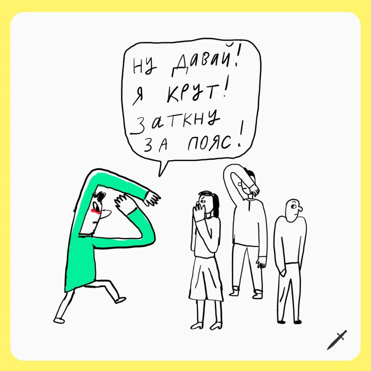 🗡 Смотрите, мы нарисовали три картинки, которые объяснят, как действуют самые успешные люди (по сравнению со всеми остальными)
https://le.kinzhal.media/dwl35 | Сетка — социальная сеть от hh.ru