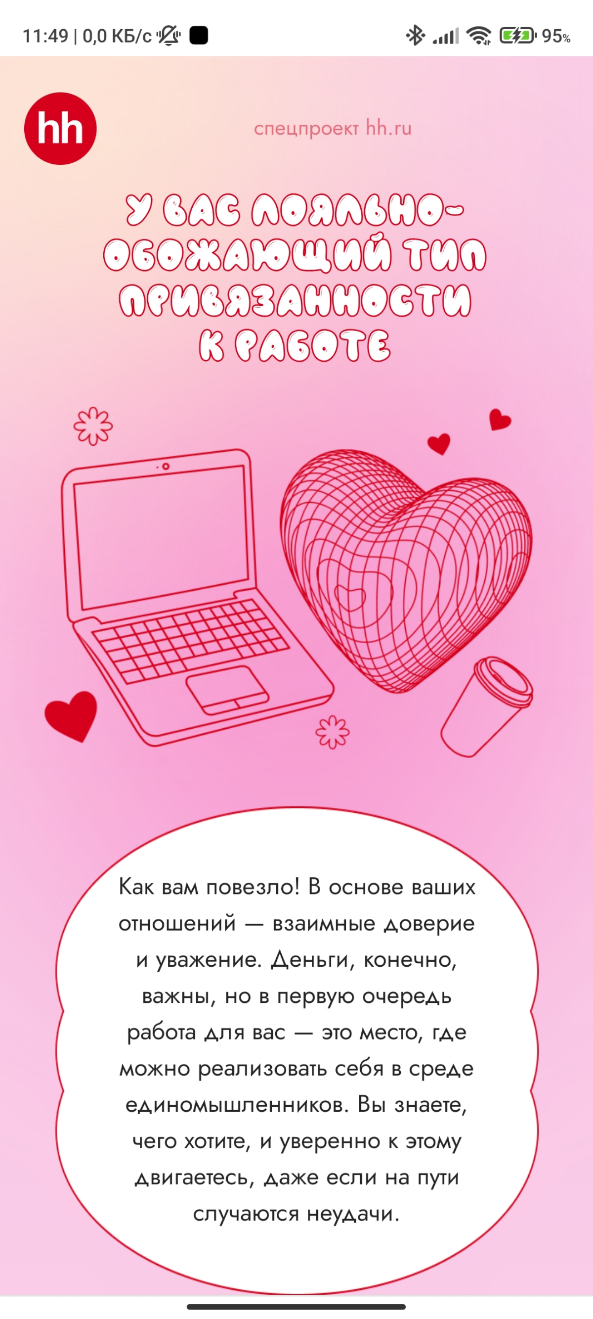 Я люблю свою работу! :) | Сетка — социальная сеть от hh.ru