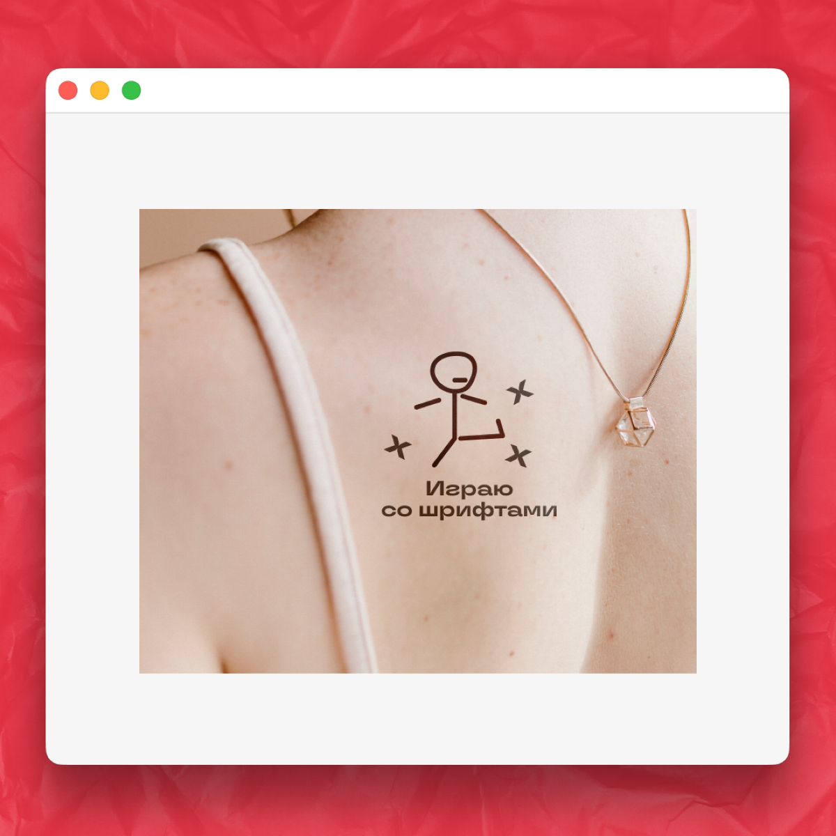 Идеи тату для тех, кто уже на 80% состоит из диджитала | Сетка — социальная сеть от hh.ru