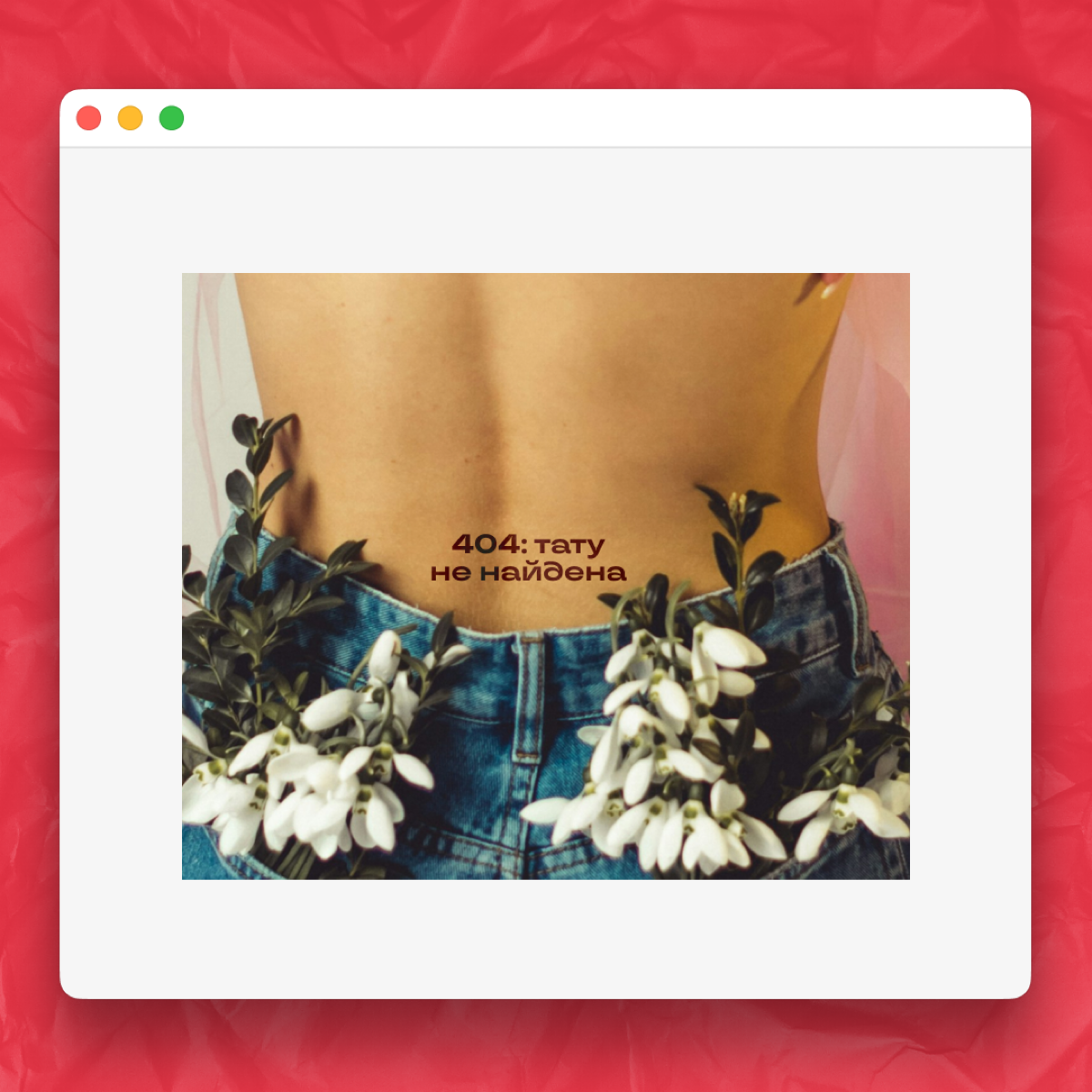 Идеи тату для тех, кто уже на 80% состоит из диджитала | Сетка — социальная сеть от hh.ru