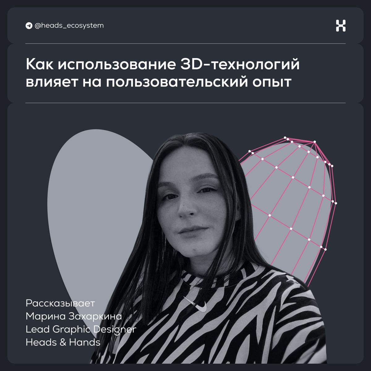 3D-технологии и пользовательский опыт | Сетка — социальная сеть от hh.ru