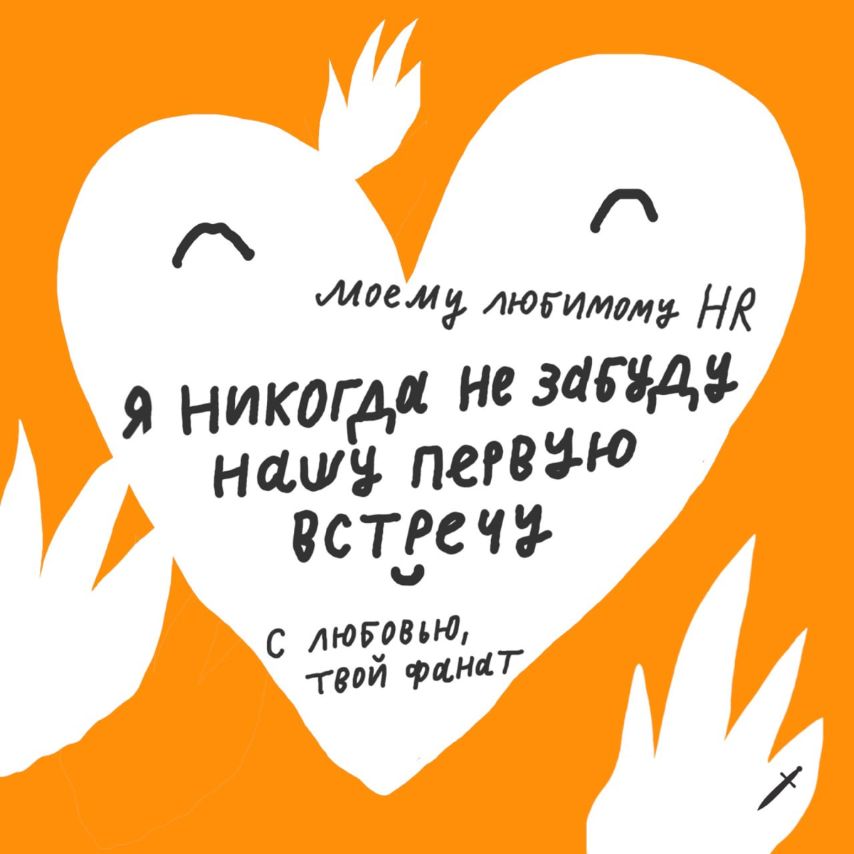 🗡️ Везде валентинки, а у нас КОЛЛЕГтинки. Вы знаете, что с ними делать 😏
Пишите в комментариях, какая открытка попала в сердечко. | Сетка — социальная сеть от hh.ru