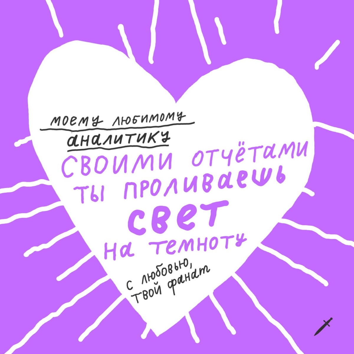 🗡️ Везде валентинки, а у нас КОЛЛЕГтинки. Вы знаете, что с ними делать 😏
Пишите в комментариях, какая открытка попала в сердечко. | Сетка — социальная сеть от hh.ru