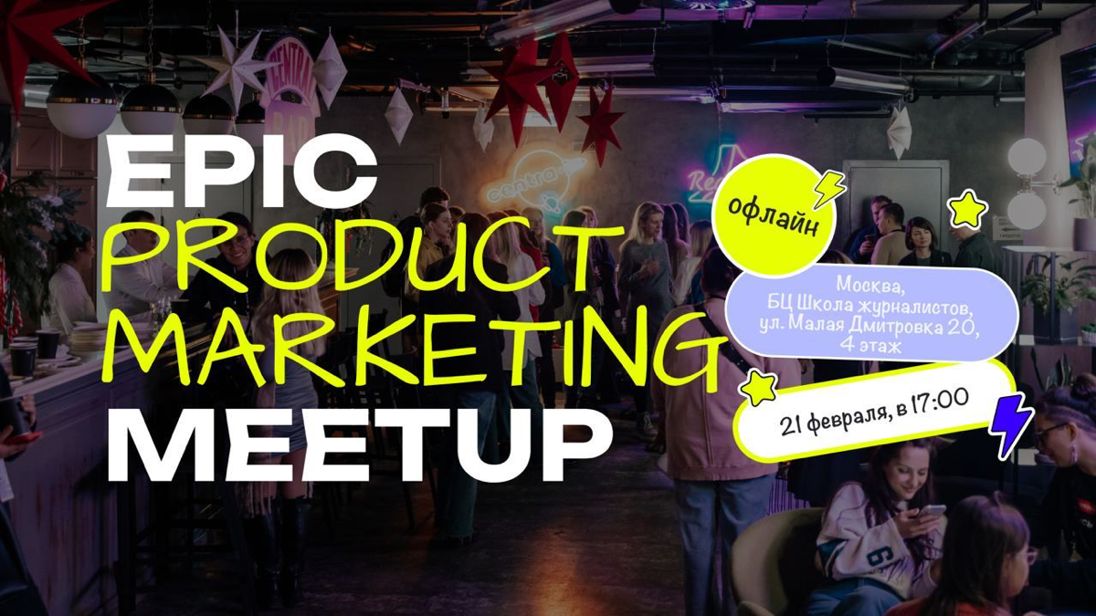 Первый митап Epic growth в этом году на супер горячую тему — продуктовый маркетинг 💜 Обсудим, как синхронизировать команды, какие общие метрики есть у PM-ов и PMM-ов, как доносить ценность через проду... | Сетка — социальная сеть от hh.ru