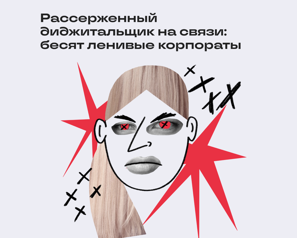 Это новая колонка анонимного диджитальщика. Рассерженного. Передаем ему слово.
— Когда нашими клиентами стали ребята из большой корпорации, я подумал: ну наконец-то | Сетка — социальная сеть от hh.ru