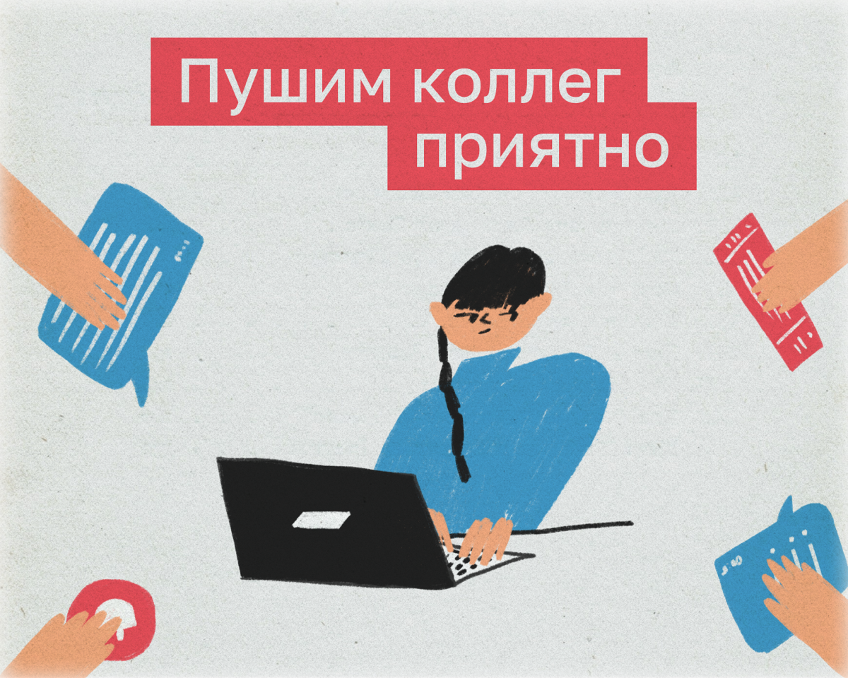 Рассказываем, как общаться с коллегами так, чтобы потом не получать мемы с крысами и подписью «ты». 
🤌 Соблюдайте цифровой этикет | Сетка — социальная сеть от hh.ru