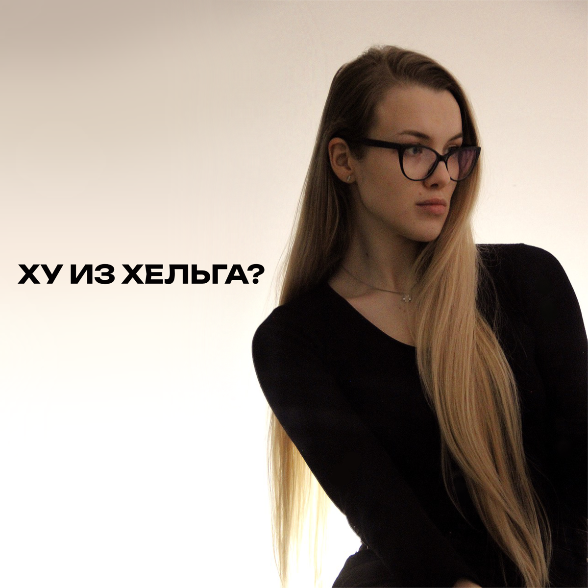 Всем привет! Пост-знакомство✨
Пробую начать развивать канал в Сетке, погнали!
Кто я есть?
Хельга Кожина. Бизнес-аналитик и маркетолог. С очень большим предпринимательским бэкграундом в инфобизе | Сетка — социальная сеть от hh.ru