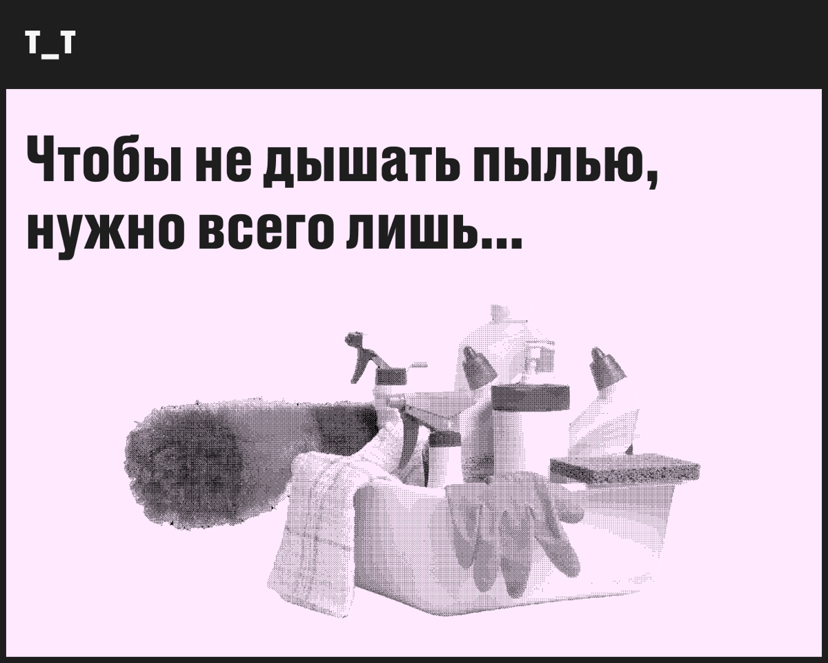 Если вы игнорируете пыль, это ещё не значит, что она игнорирует вас. В ней тусуются клещи с бактериями, а ещё плесень, частички земли и другая гадость. Мы этим дышим, а горло и нос грустят | Сетка — социальная сеть от hh.ru