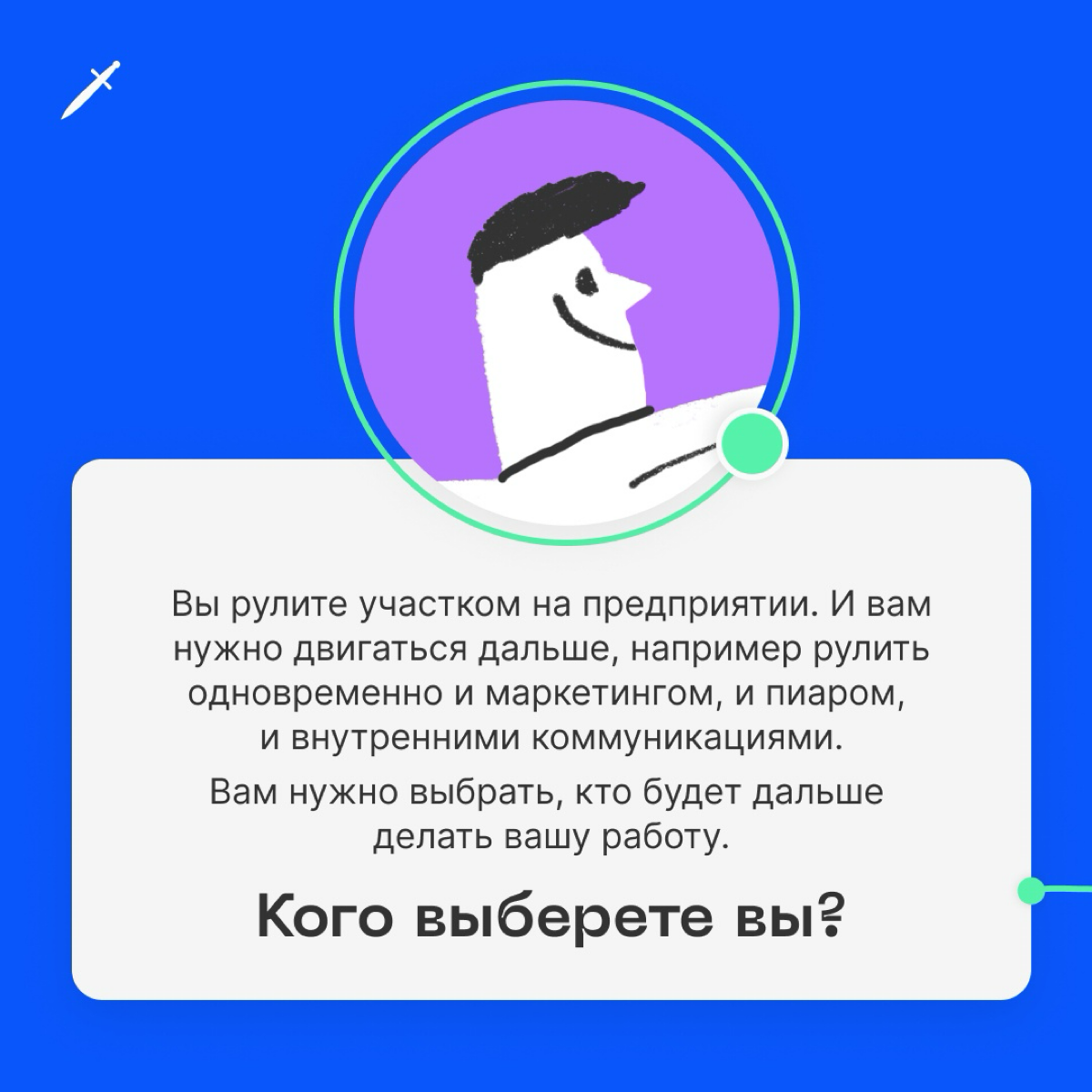 🗡️ Чтобы стать боссом, нужно всего лишь... Прочитать нашу статью😏: https://le.kinzhal.media/xecbl 
Пишите в комментариях, кого из наших кандидатов поставите в начальники. | Сетка — социальная сеть от hh.ru
