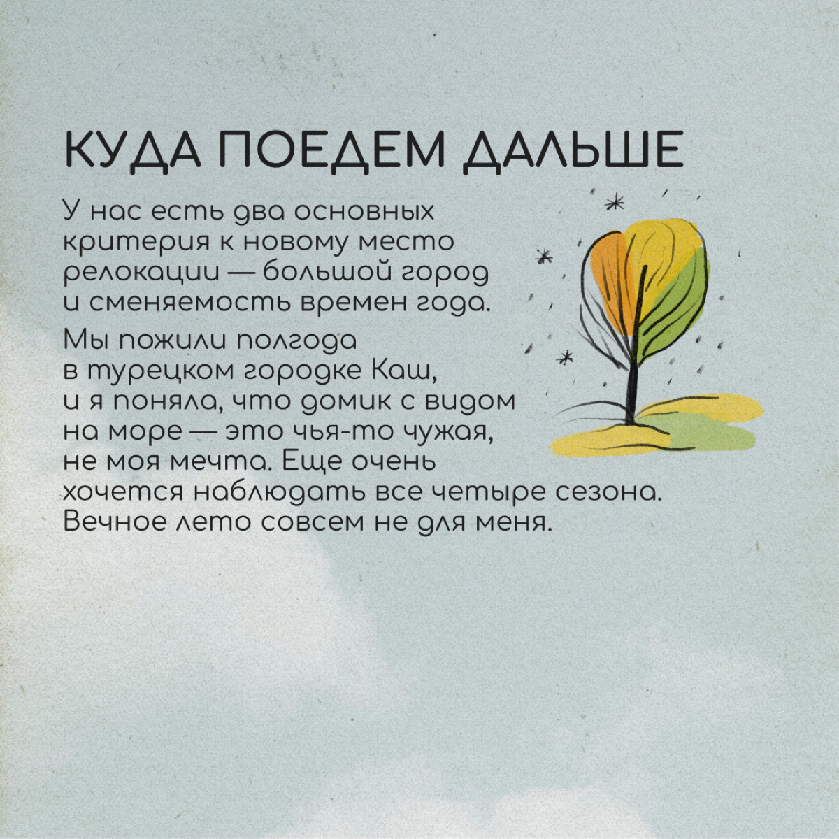 Привет! Меня зовут Таня Потапова, я с парнем и двумя кошками успела пожить чуть больше года в Турции, а сейчас мы перебрались в Грузию. 
Мы приехали в Каш в мае 2022-го | Сетка — социальная сеть от hh.ru
