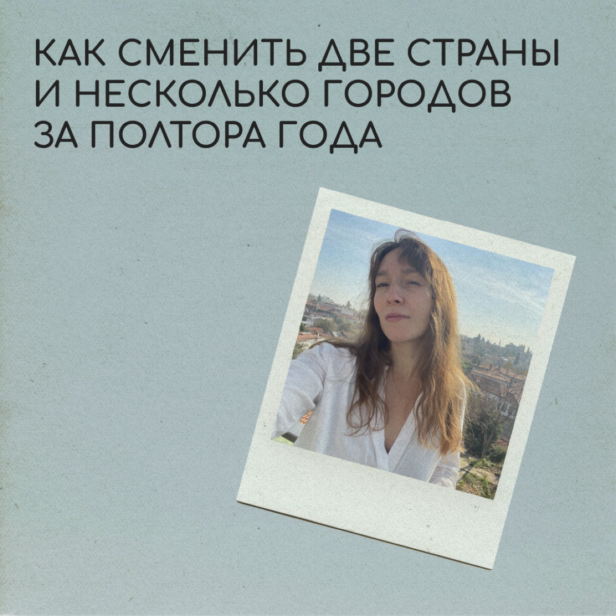 Привет! Меня зовут Таня Потапова, я с парнем и двумя кошками успела пожить чуть больше года в Турции, а сейчас мы перебрались в Грузию. 
Мы приехали в Каш в мае 2022-го | Сетка — социальная сеть от hh.ru