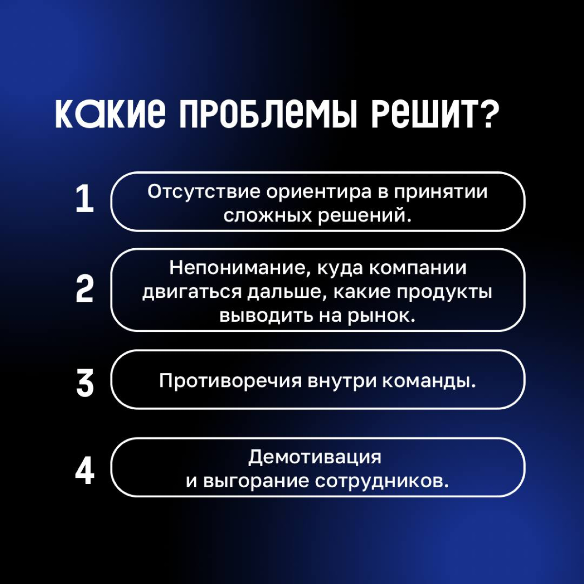 «А что мы вообще делаем?»
Начинаем знакомство с Клиентократией. Первый инструмент, который поможет задать нужный вектор компании и отладить процессы — эволюционная цель | Сетка — социальная сеть от hh.ru