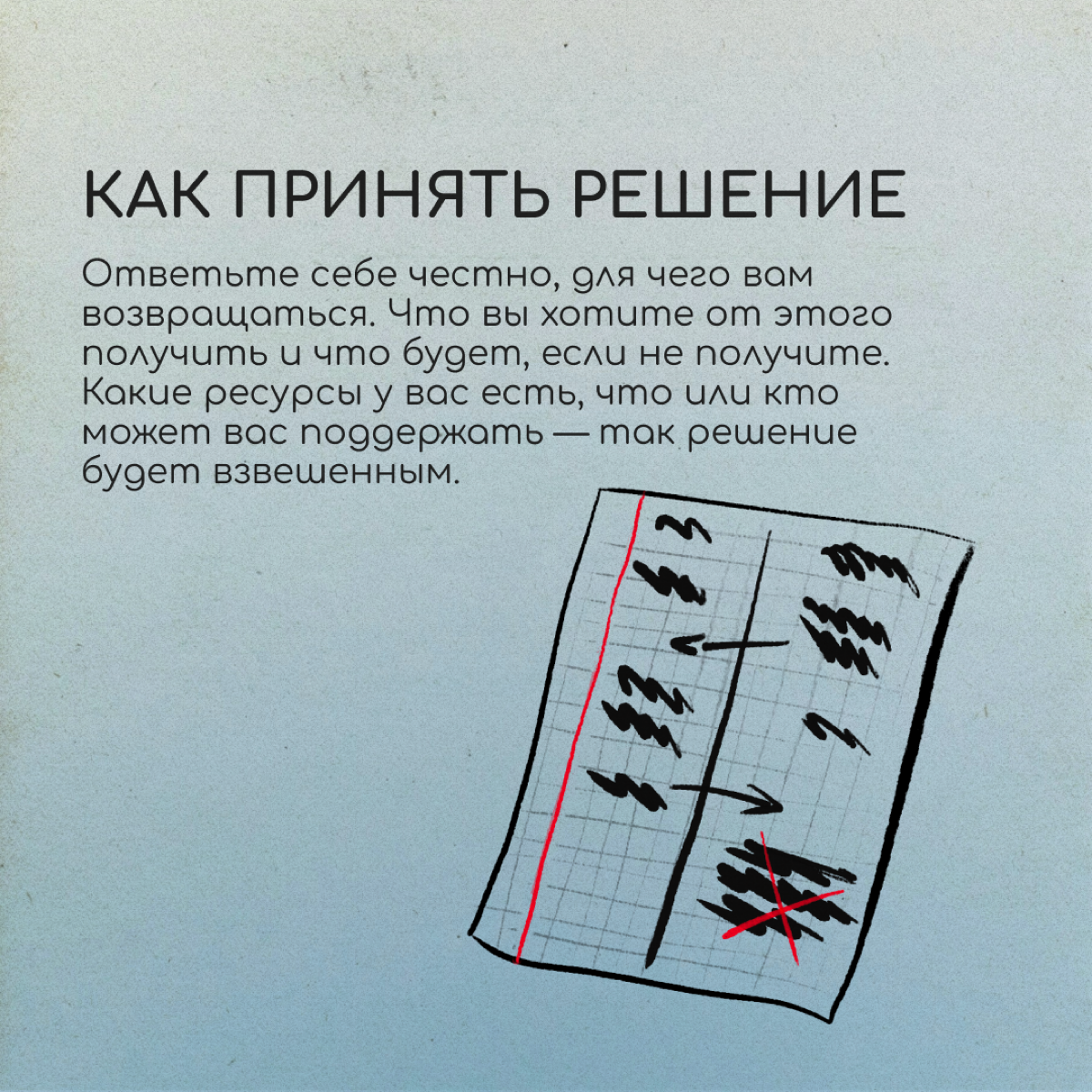 Вернуться или остаться? | Сетка — социальная сеть от hh.ru