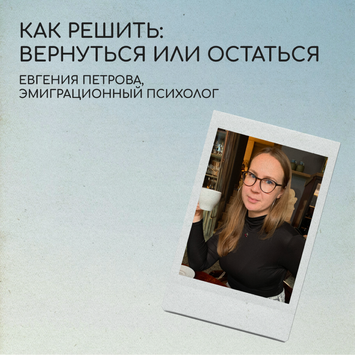 Вернуться или остаться? | Сетка — социальная сеть от hh.ru