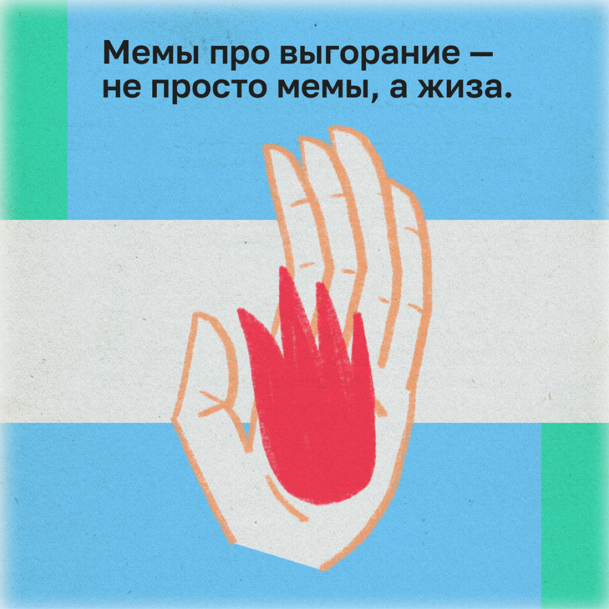 Темная сторона работы в диджитале | Сетка — социальная сеть от hh.ru